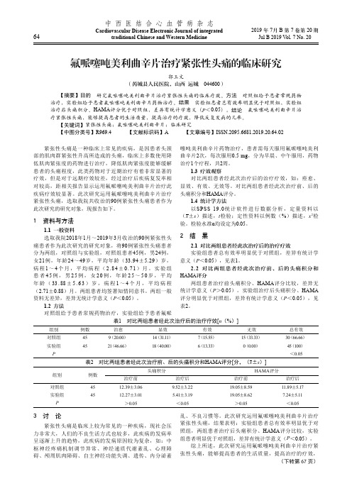 氟哌噻吨美利曲辛片治疗紧张性头痛的临床研究