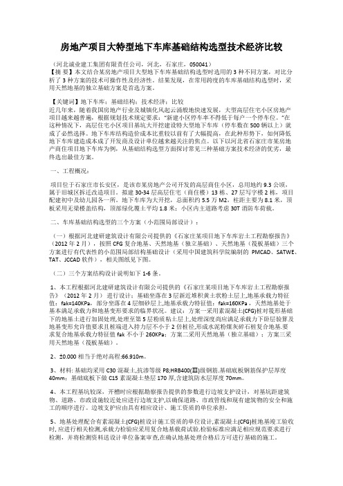 房地产项目大特型地下车库基础结构选型技术经济比较