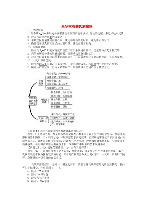 七年级历史上册 第2课 星罗棋布的氏族聚落同步练习 北师大版