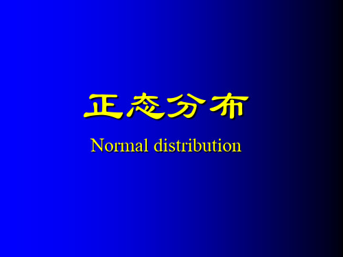 正态分布参考值抽样误差