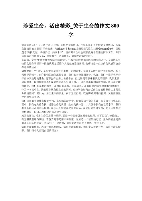 珍爱生命,活出精彩_关于生命的作文800字