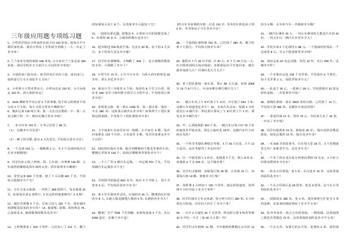 小学数学三年级下册应用题专项期末试卷