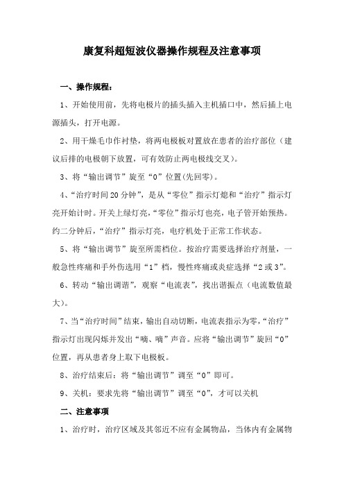 康复科超短波仪器操作规程及注意事项