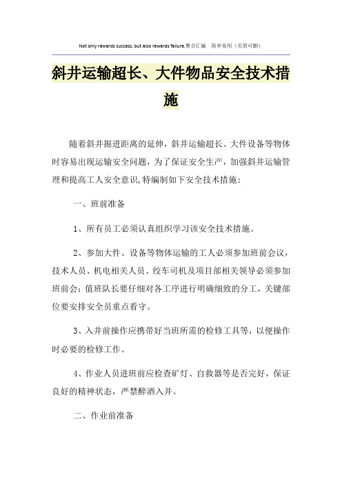 斜井运输超长、大件物品安全技术措施