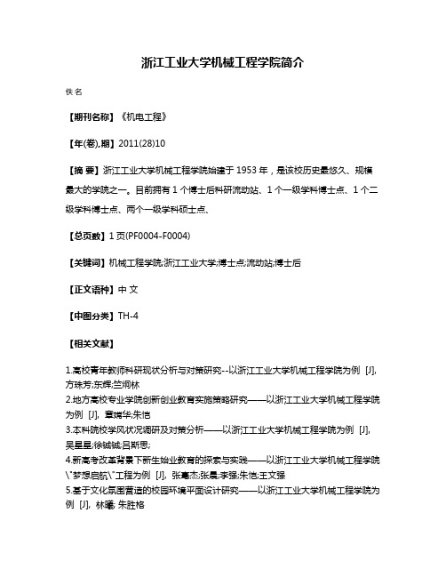 浙江工业大学机械工程学院简介