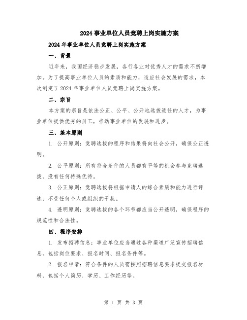 2024事业单位人员竞聘上岗实施方案