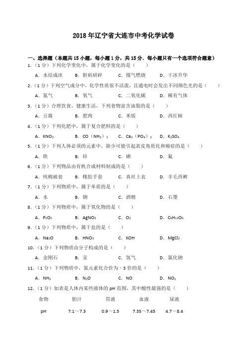 2018年辽宁省大连市中考化学试卷(含答案解析)-推荐