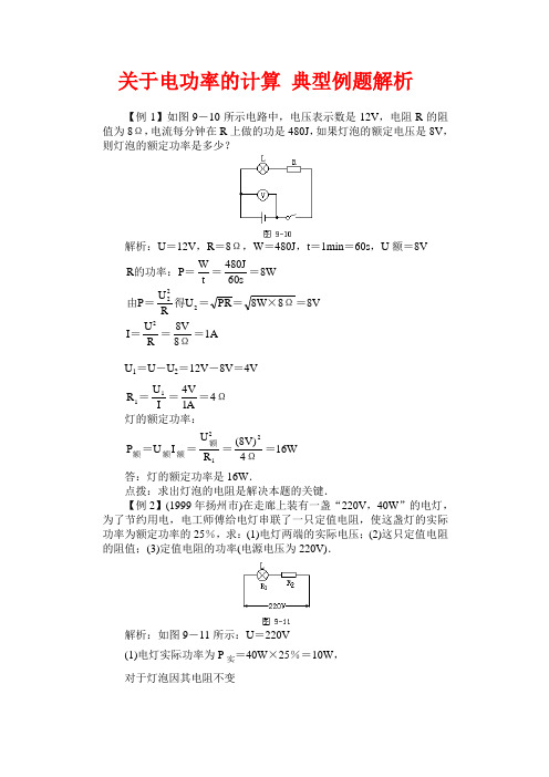 关于电功率的计算 典型例题解析