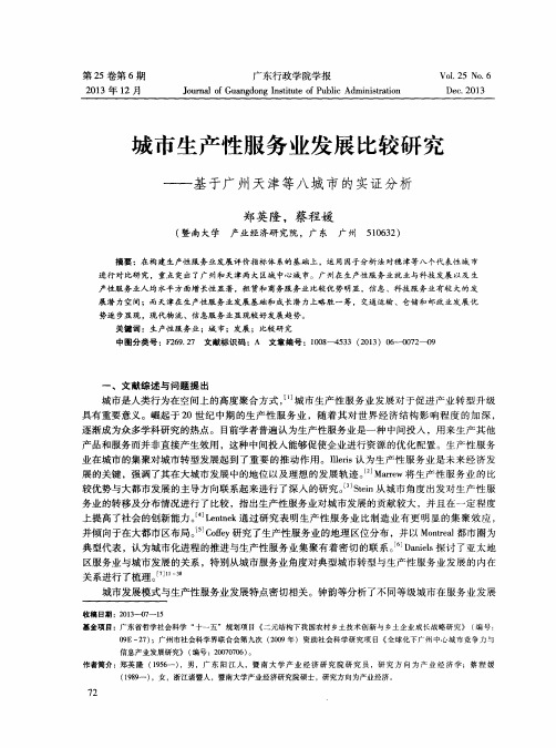 城市生产性服务业发展比较研究——基于广州天津等八城市的实证分析