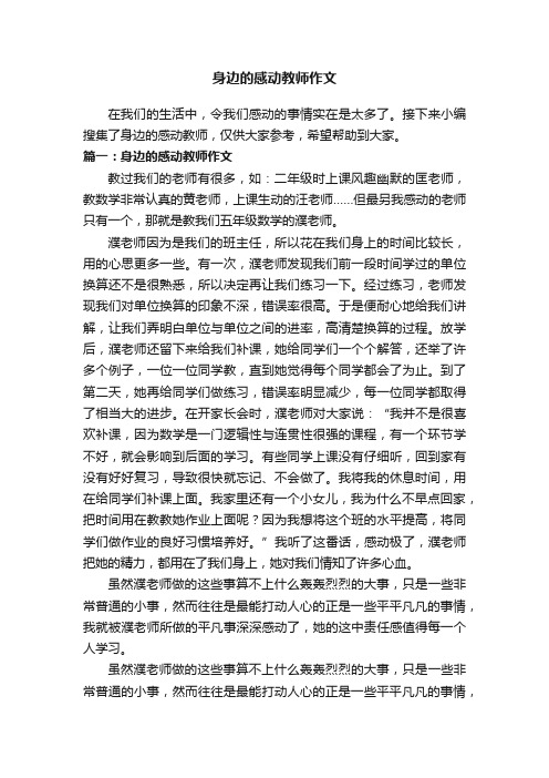 身边的感动教师作文