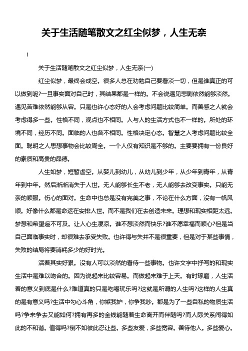 关于生活随笔散文之红尘似梦,人生无奈