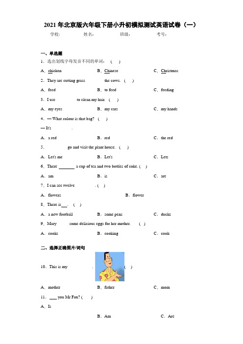 2021年北京版六年级下册小升初模拟测试英语试卷(一)