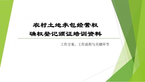 【推荐】【最新】农村土地承包经营权确权登记颁证实施方案、操作细则 确权登记颁证培训资料【ppt版可编辑】