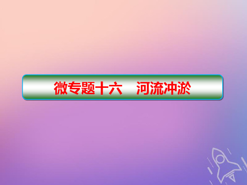 (新课标)2020高考地理二轮复习微专题16河流冲淤ppt课件