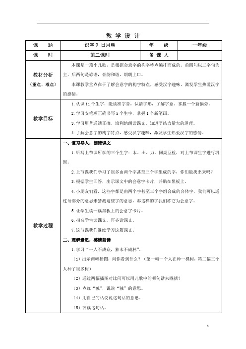 部编版小学语文一年级上学期精品教案-日月明(第二课时)