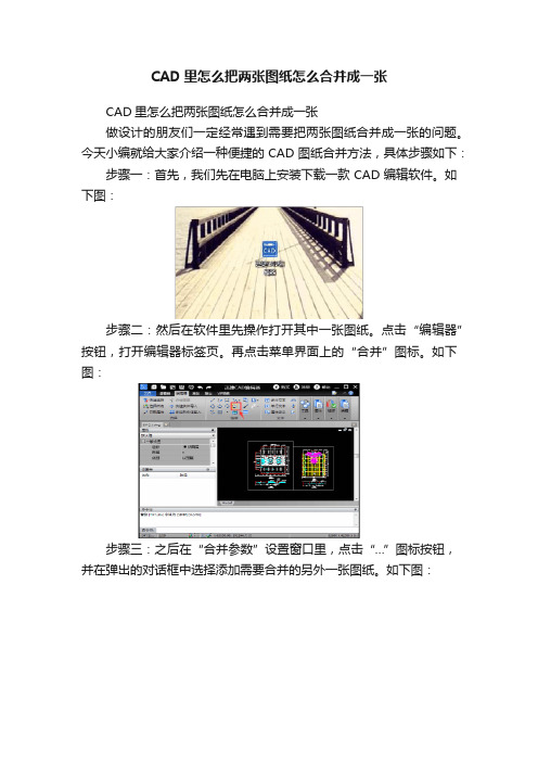 CAD里怎么把两张图纸怎么合并成一张