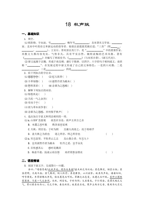 高一苏教版语文必修四同步练习：秋声赋1 Word版含答案.doc