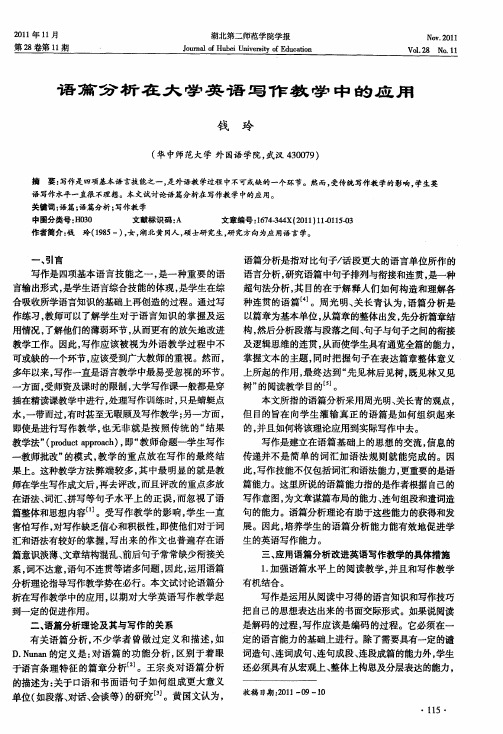 语篇分析在大学英语写作教学中的应用