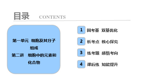 第一单元  第二讲 细胞中的元素和化合物解析