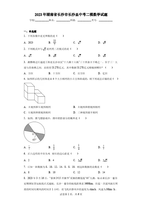 2023年湖南省长沙市长沙县中考二模数学试题(含解析)