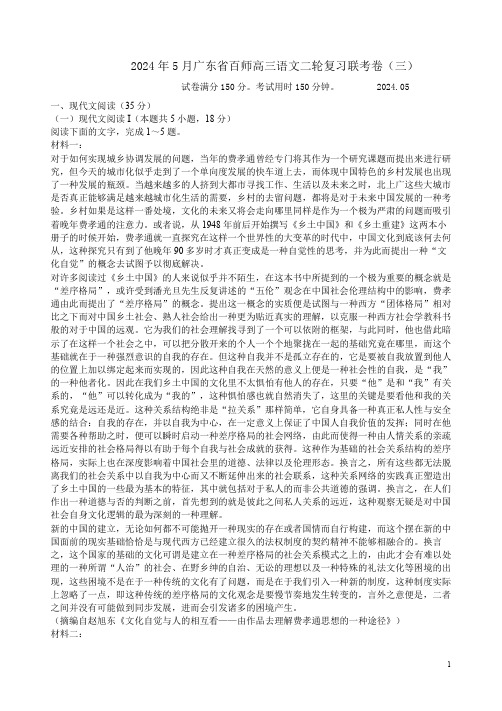 2024年5月广东省百师高三语文二轮复习联考卷(三)附答案解析