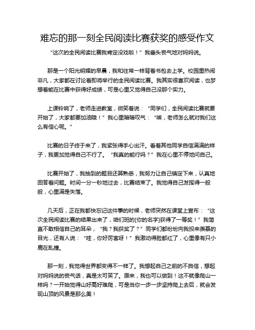 难忘的那一刻全民阅读比赛获奖的感受作文