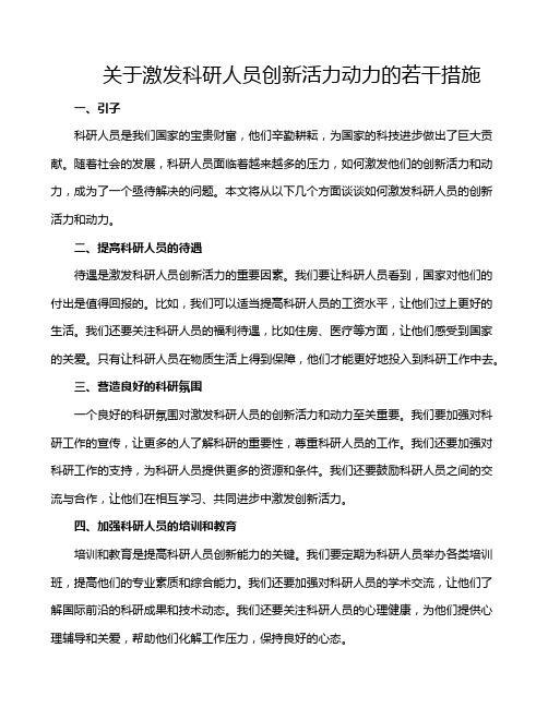 关于激发科研人员创新活力动力的若干措施