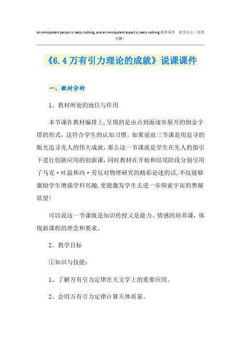 《6.4万有引力理论的成就》说课课件