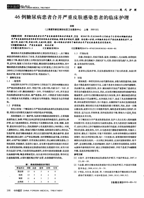 46例糖尿病患者合并严重皮肤感染患者的临床护理