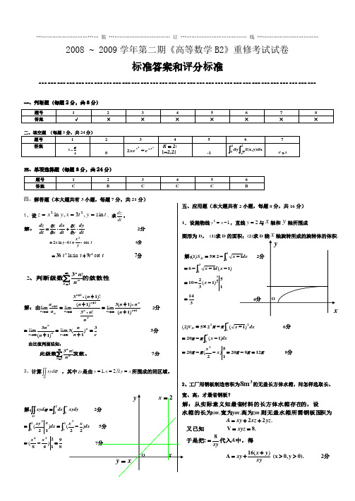 高数B209重修考试试卷答案