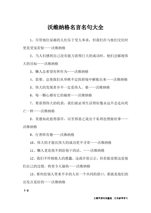 沃维纳格名言名句大全_名人名言