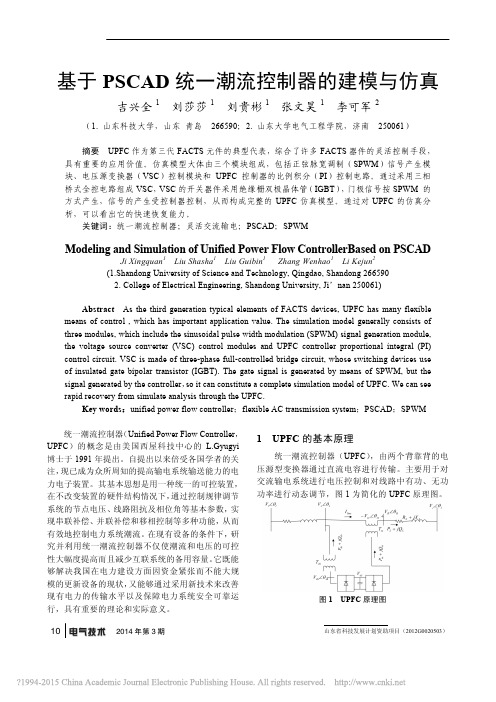 基于PSCAD统一潮流控制器的建模与仿真_吉兴全