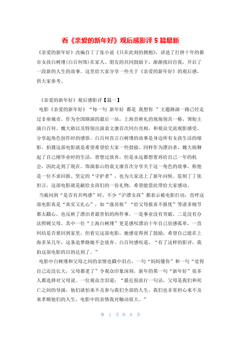 看《亲爱的新年好》观后感影评5篇最新学习啦