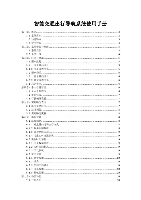 智能交通出行导航系统使用手册