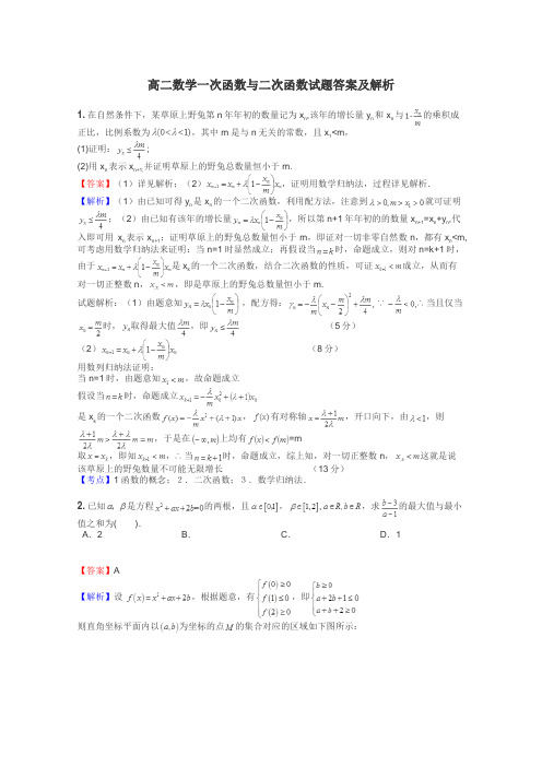 高二数学一次函数与二次函数试题答案及解析
