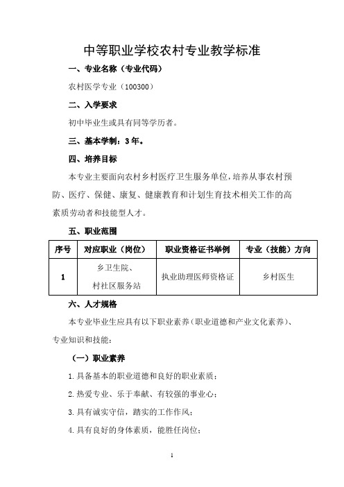 农村医学专业教学标准汇编