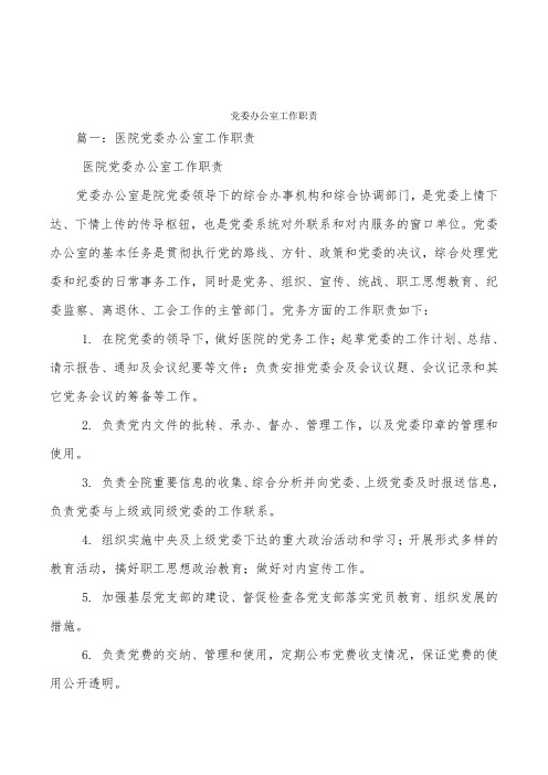 党委办公室工作职责