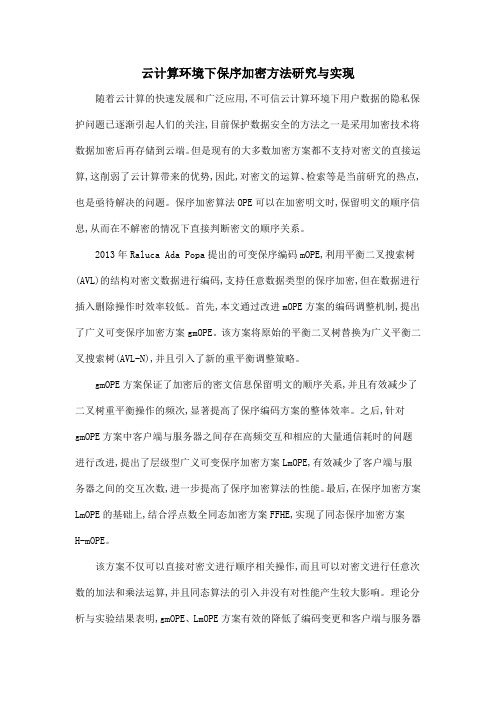 云计算环境下保序加密方法研究与实现