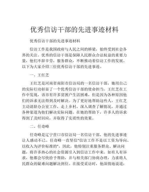 优秀信访干部的先进事迹材料