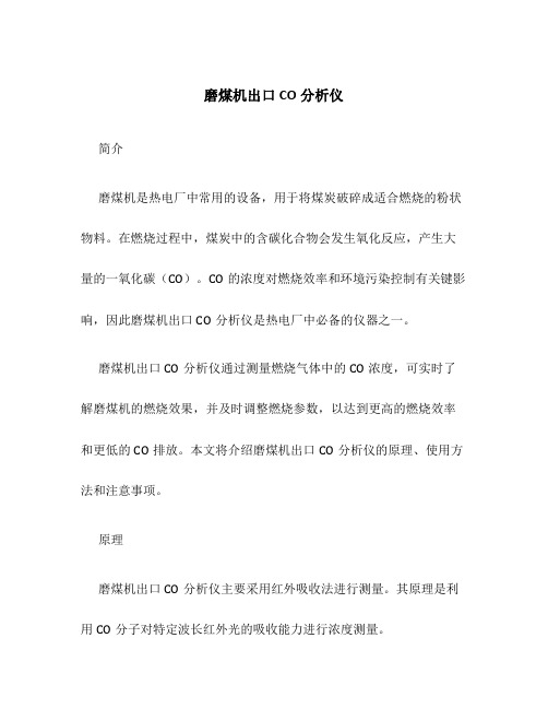 磨煤机出口CO分析仪