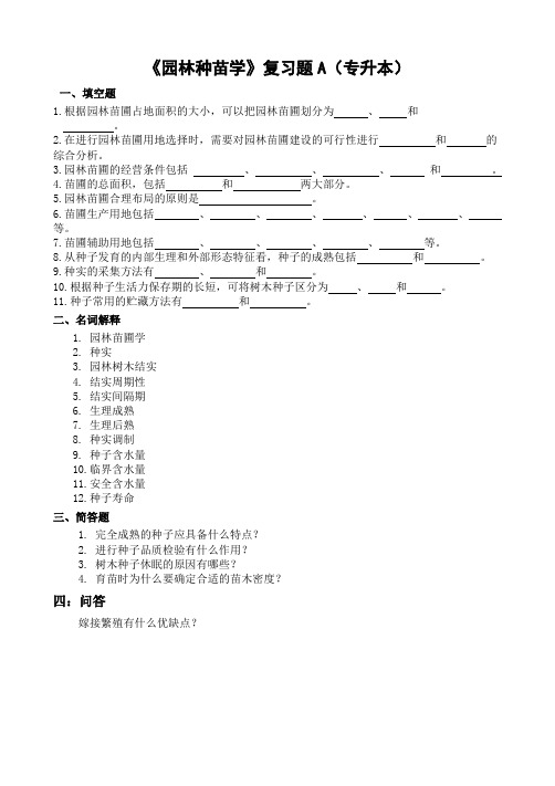 《园林种苗学》复习题A专升本