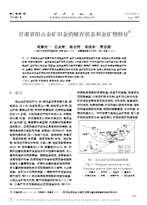 甘肃省阳山金矿田金的赋存状态和金矿物特征