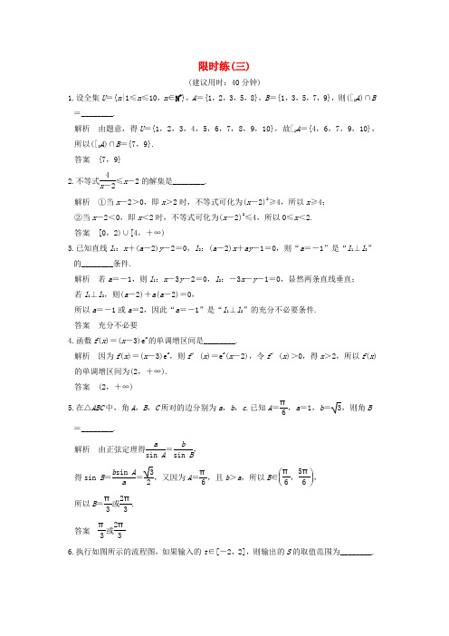 创新设计(江苏专用)2017届高考数学二轮复习 小题限时练(三)文