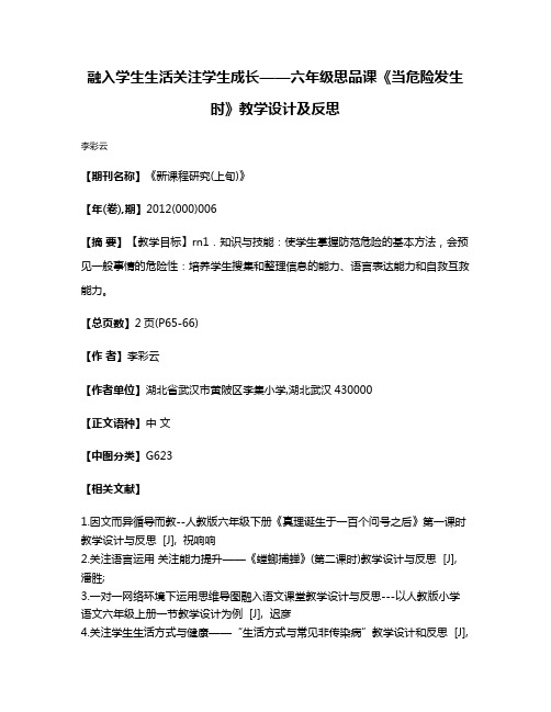 融入学生生活关注学生成长——六年级思品课《当危险发生时》教学设计及反思