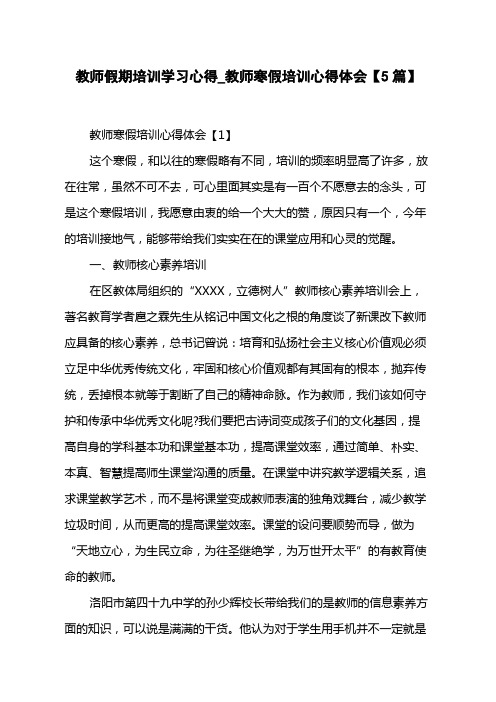 教师假期培训学习心得_教师寒假培训心得体会【5篇】