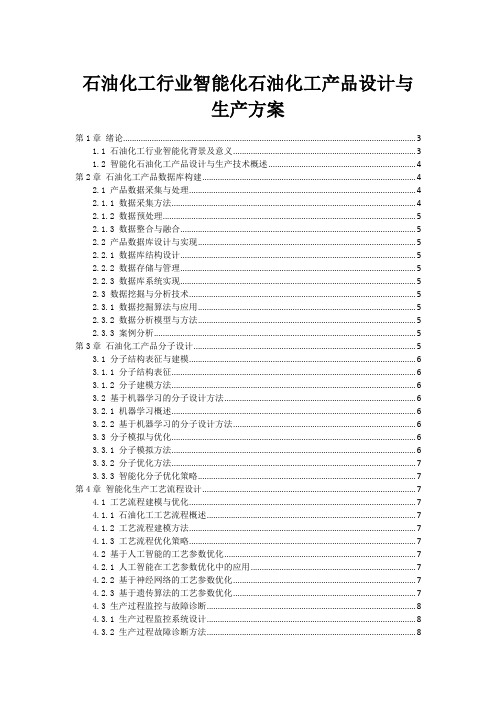 石油化工行业智能化石油化工产品设计与生产方案