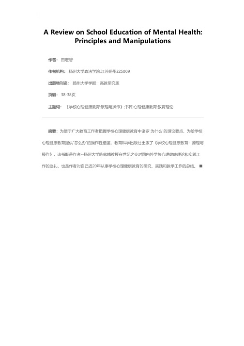 《学校心理健康教育：原理与操作》读后