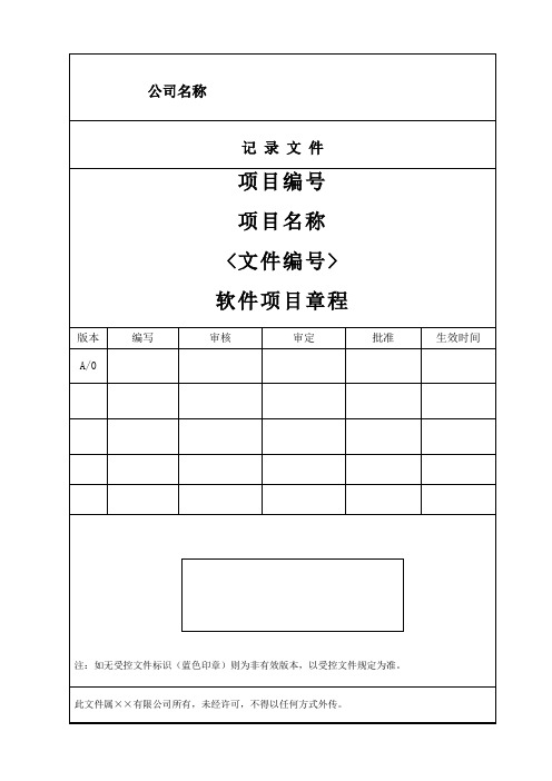 (完整版)软件项目章程模版