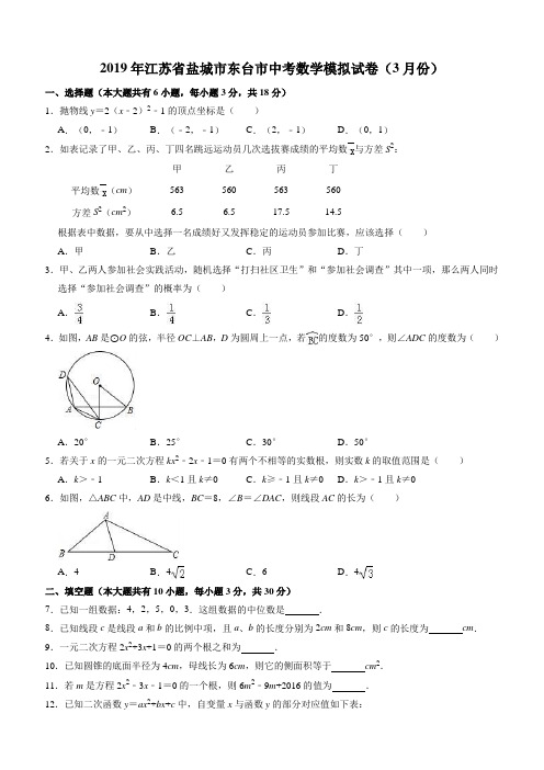 2019年3月江苏省盐城市东台市中考数学模拟试卷(含答案)