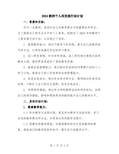 2024教师个人再发展行动计划